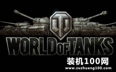 坦克世界配置要求(wot的电脑配置2020)